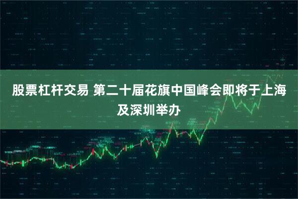 股票杠杆交易 第二十届花旗中国峰会即将于上海及深圳举办